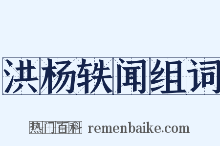 洪杨轶闻组词是什么意思的图片